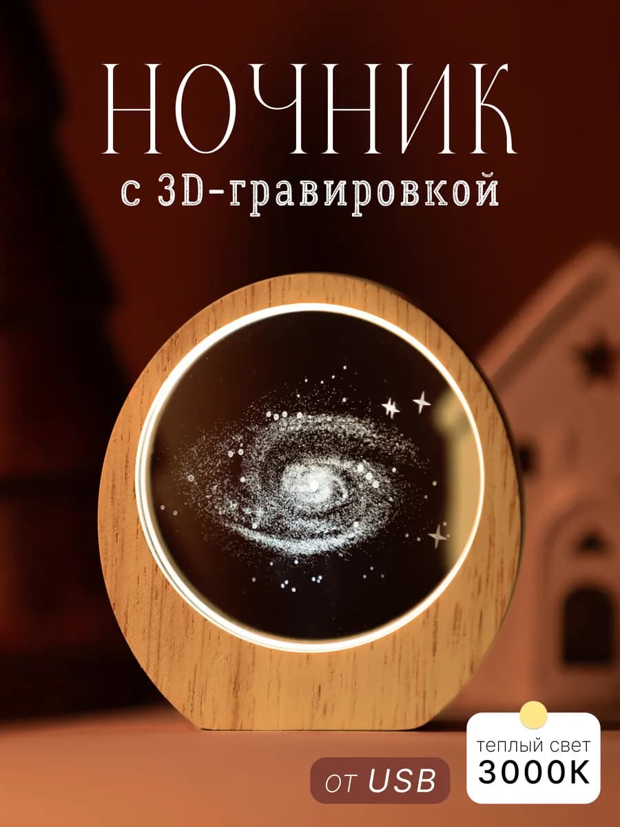 Ночник 3д светильник космос Галактика, USB