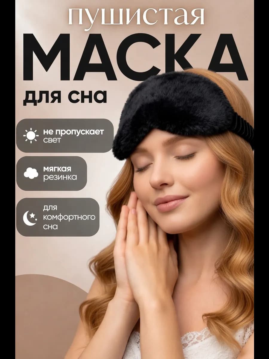 Маска для сна пушистая чёрная