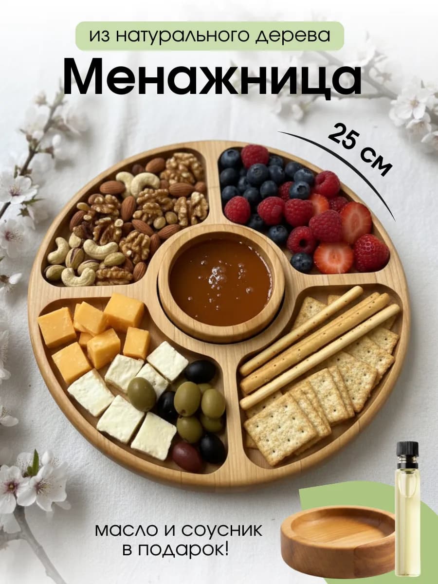 Менажница деревянная с соусником