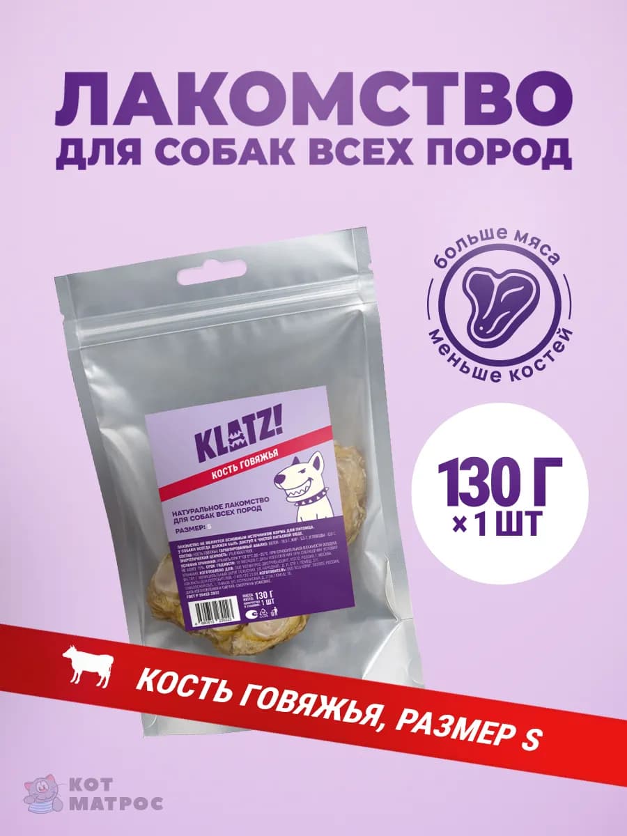 Лакомство для собак "Кость говяжья" S, 1 шт - 130 г