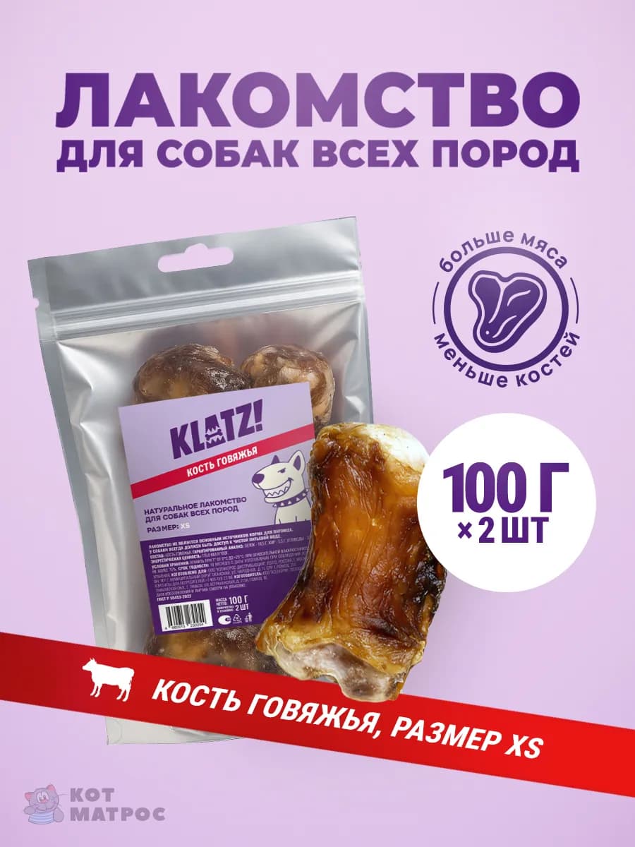 Лакомство для собак "Кость говяжья" XS, 2 шт - 100 г
