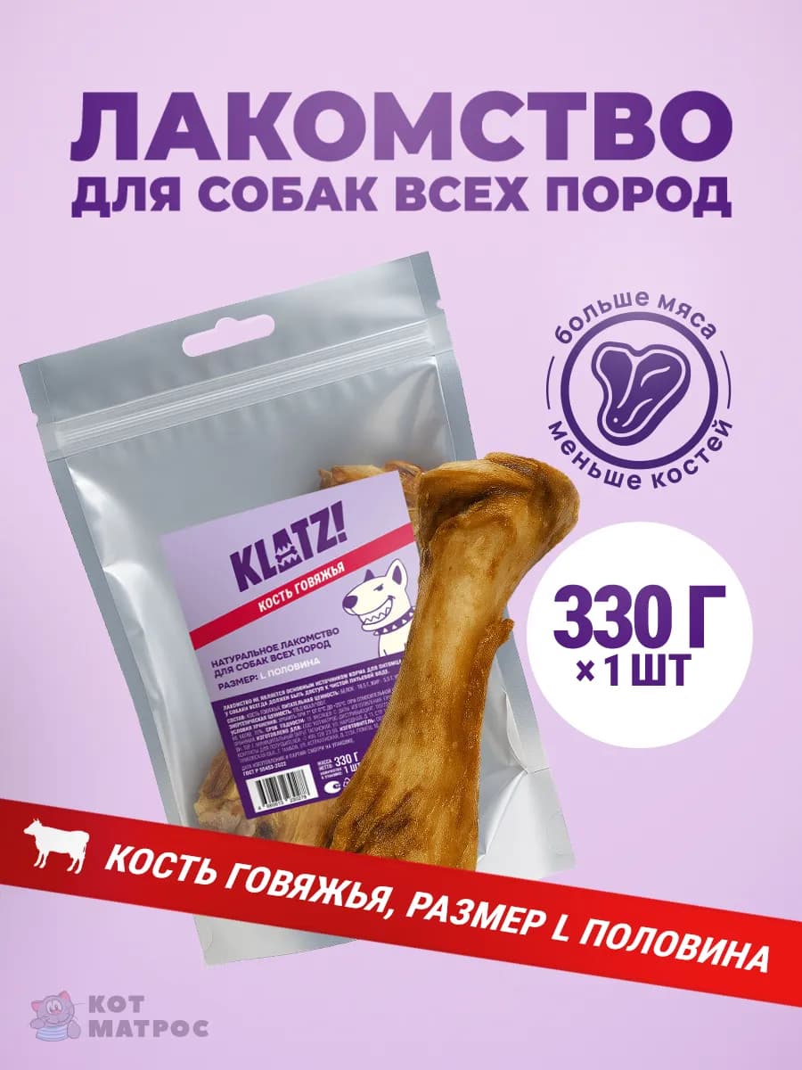 Лакомство для собак "Кость говяжья" L половина, 1 шт - 330 г