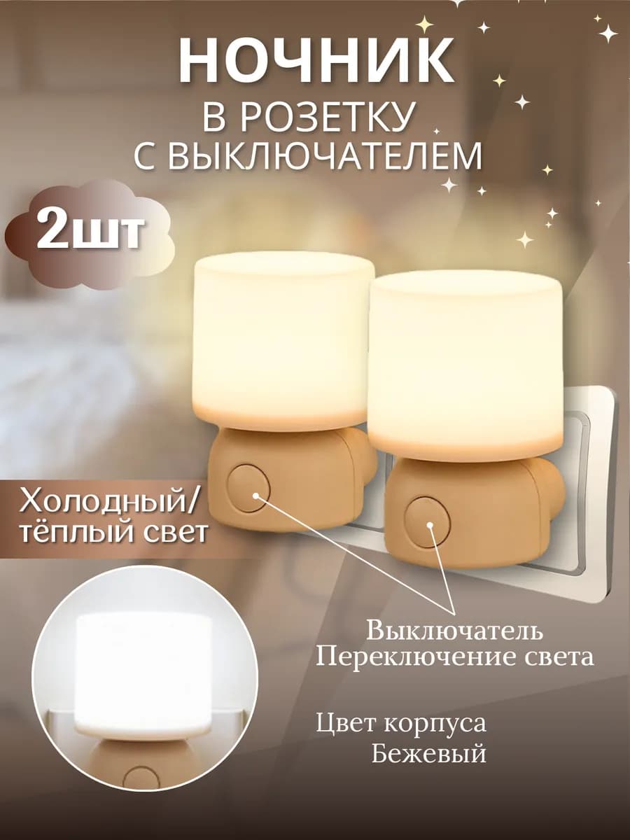 Ночник в розетку с выключателем 2 шт