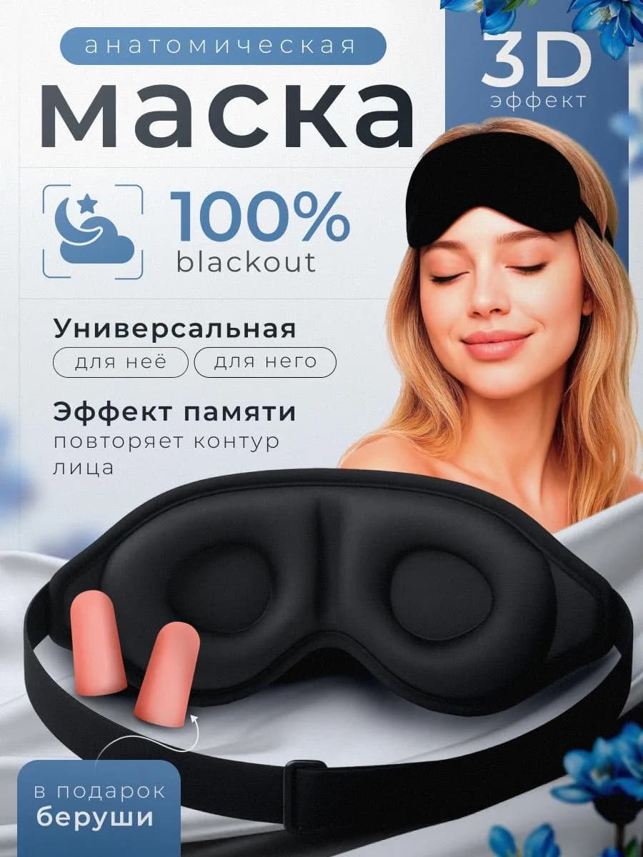 Маска для сна 3D