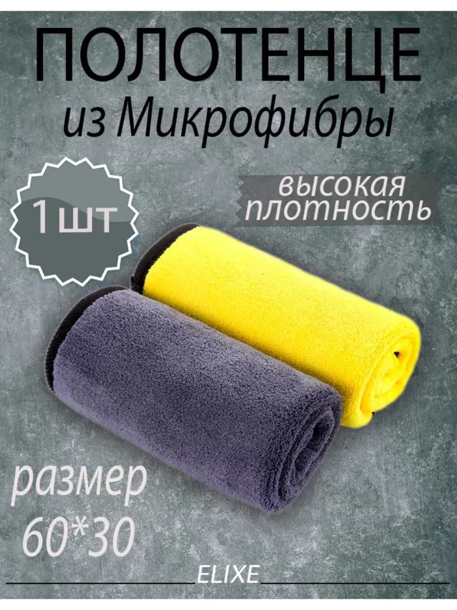 Полотенце из микрофибры для сушки и мытья автомобиля