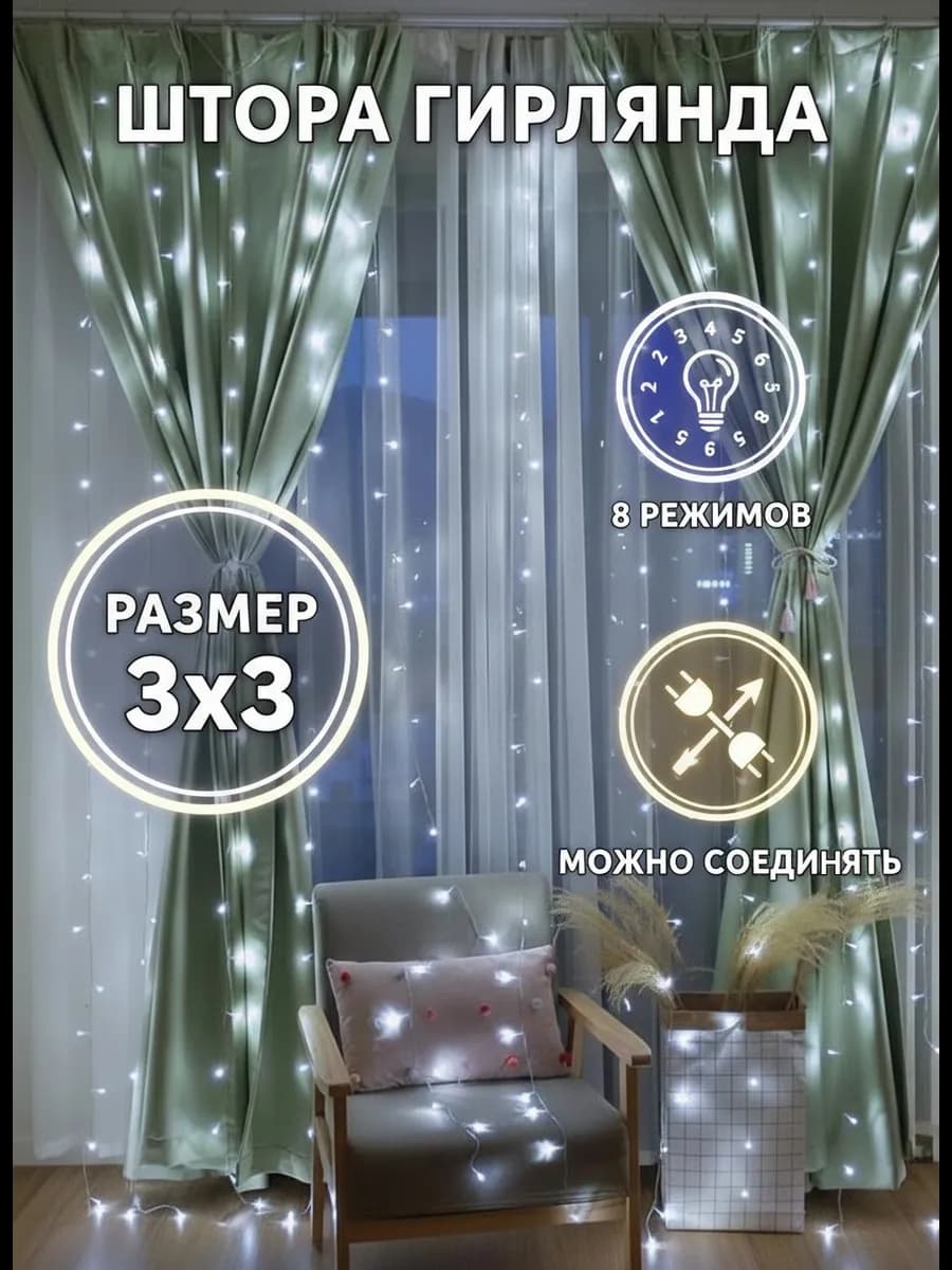 Гирлянда Штора 3х3 метра