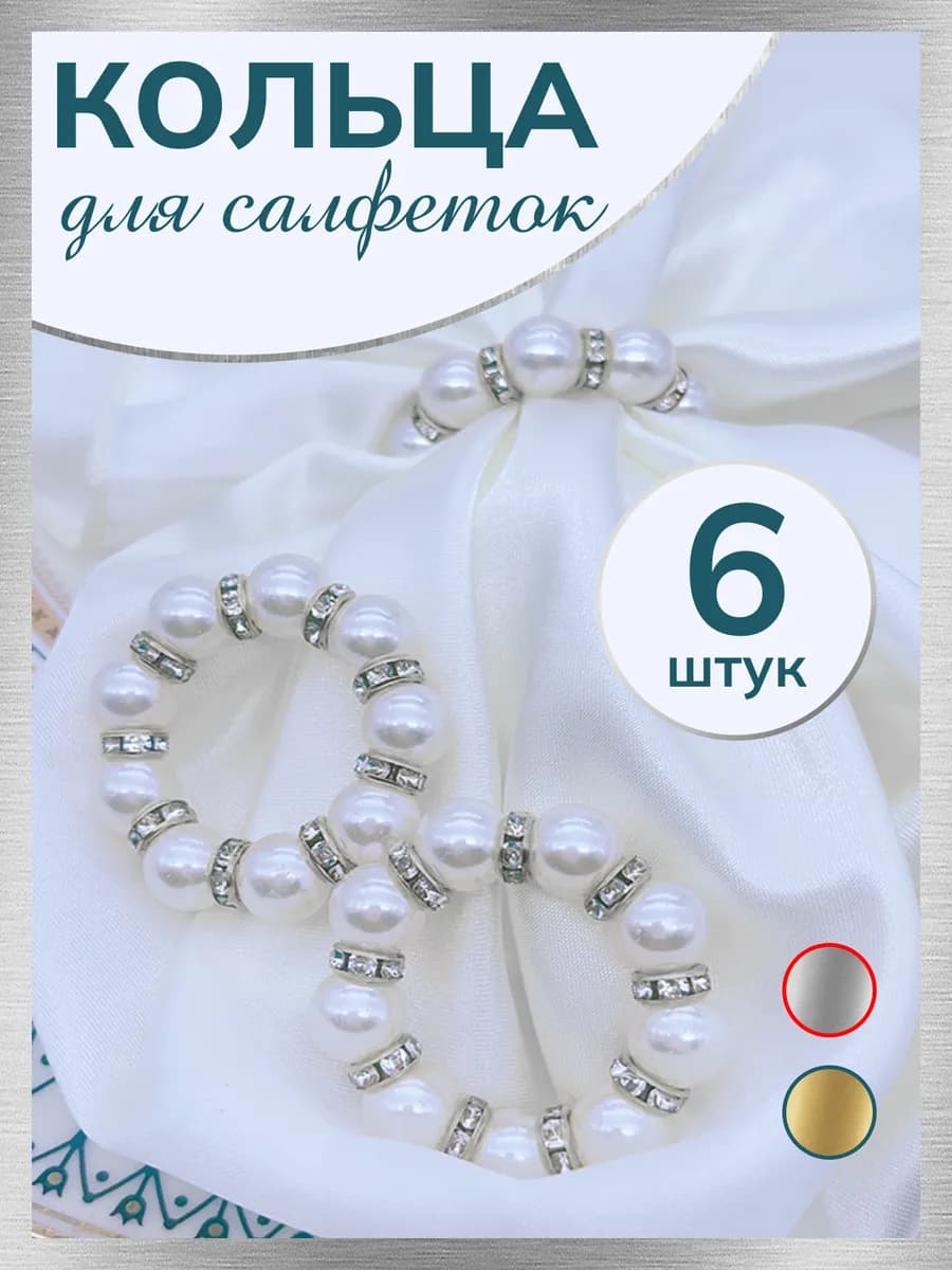 Кольца для салфеток для сервировки стола свадебный декор
