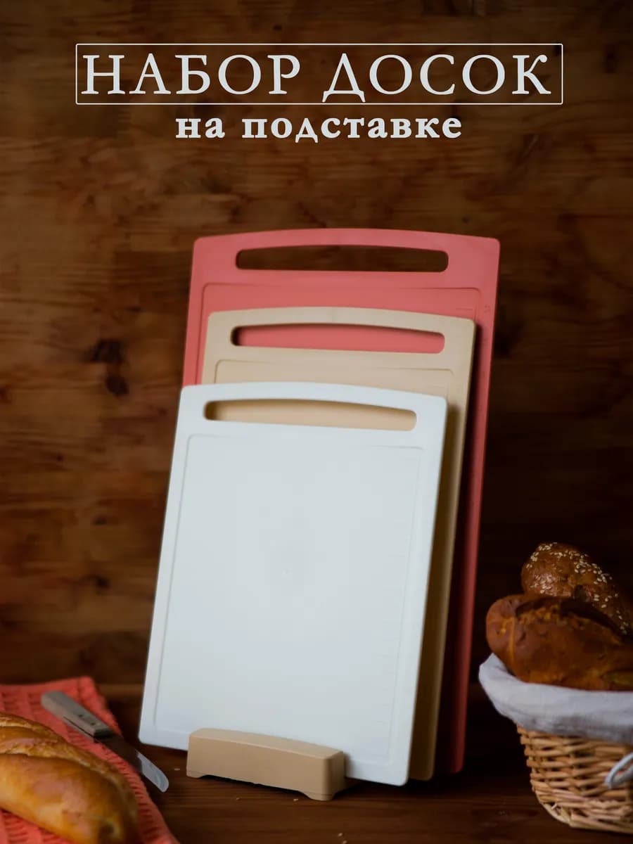 Доски разделочные набор на подставке пластиковые