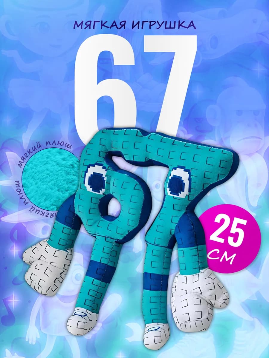 Мягкая игрушка 67 итальянские мемы