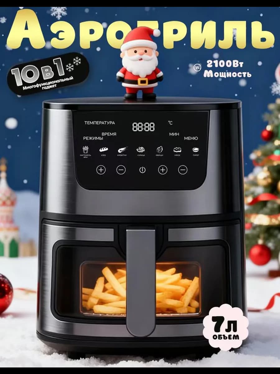 Аэрогрили электрический 7л