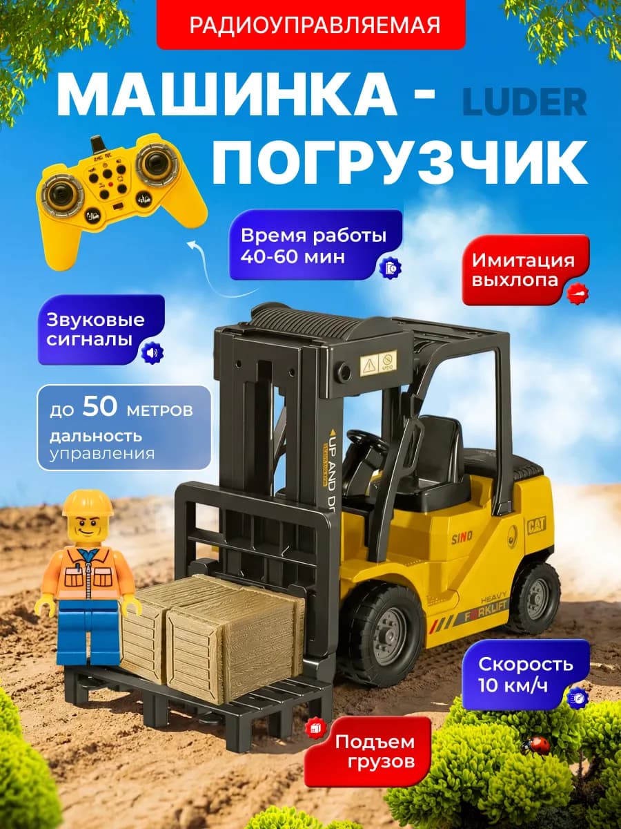 Радиоуправляемая машинка-погрузчик Luder
