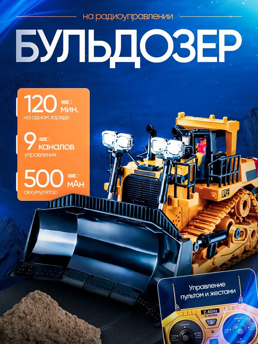 Радиоуправляемый бульдозер