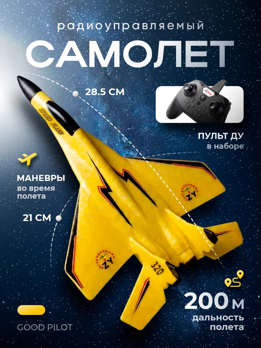 Самолёт на радиоуправлении