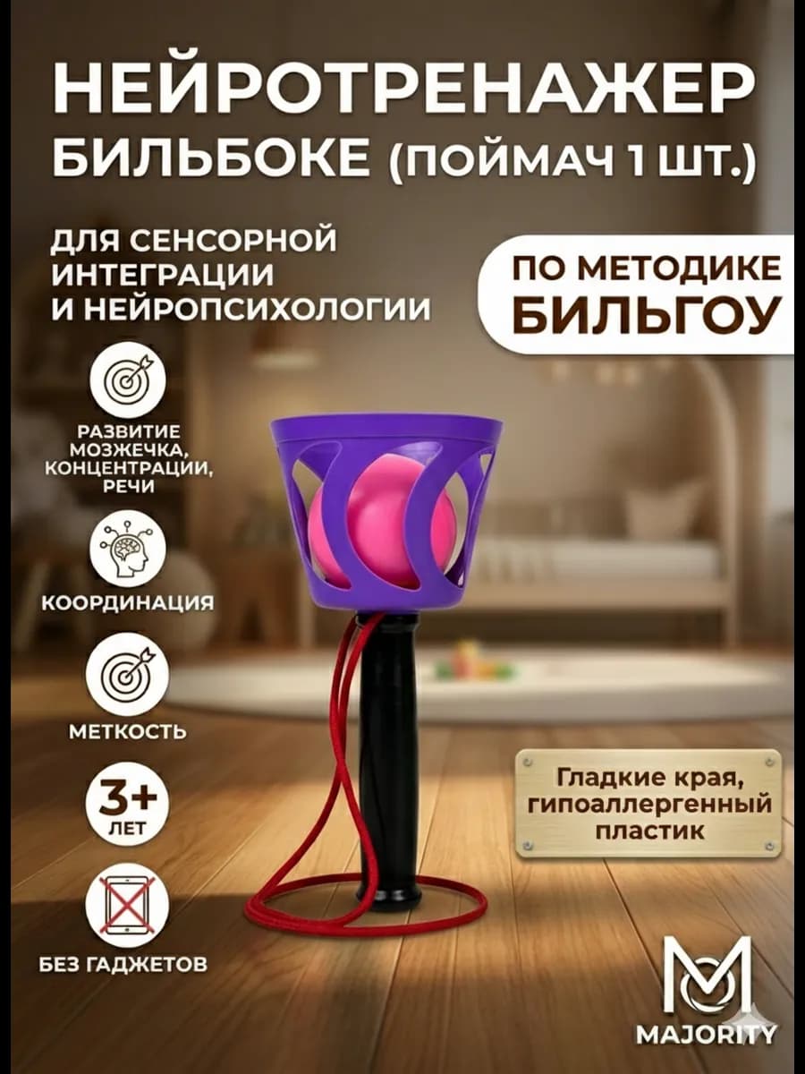 Бильбоке Поймай мяч 1шт – развивающая игра для моторики