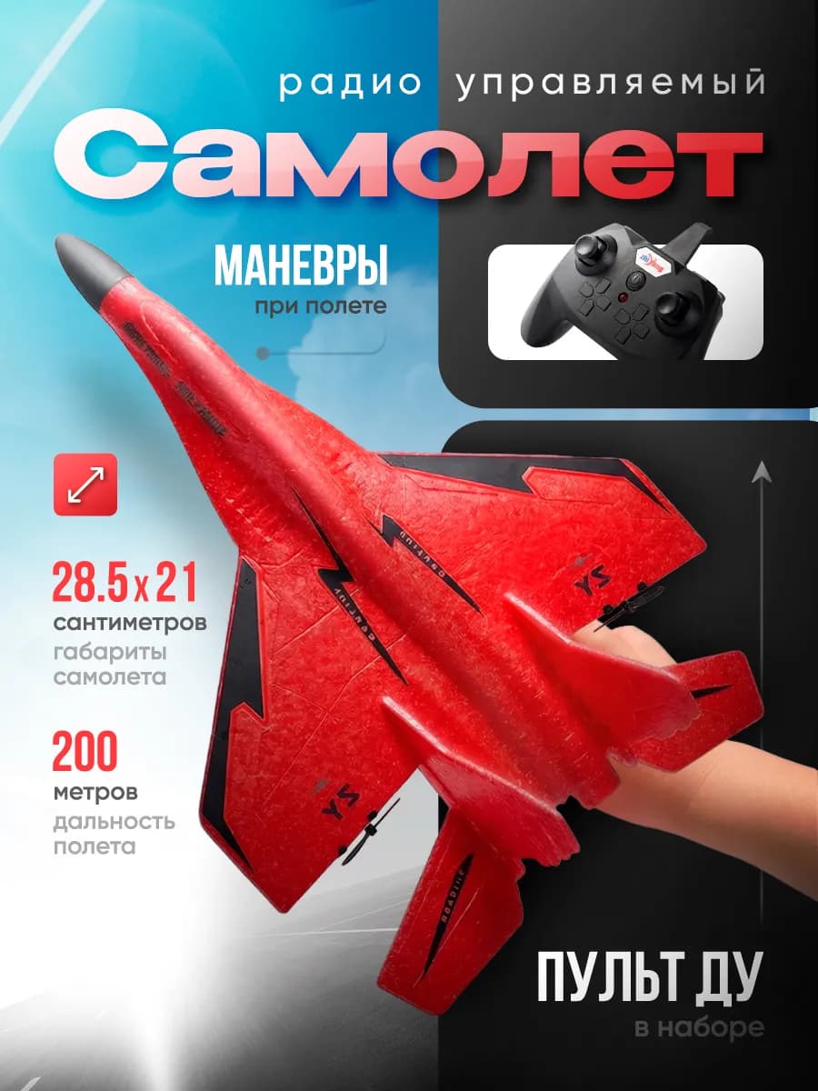 Самолёт на радиоуправлении
