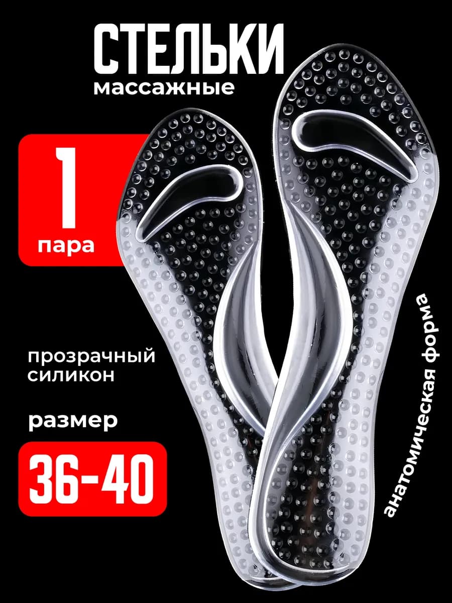 Стельки силиконовые для обуви и туфель