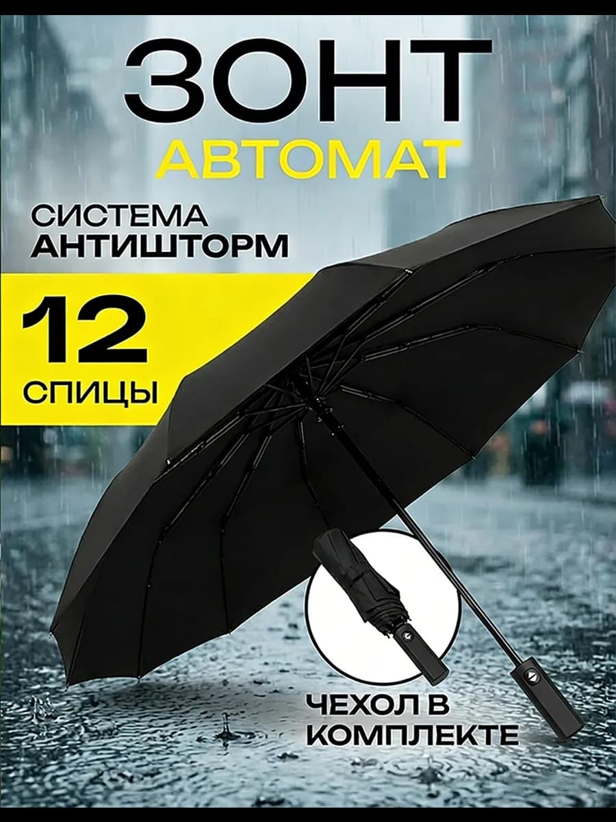 Зонт автомат антиветер компактный от солнца 12 спицами