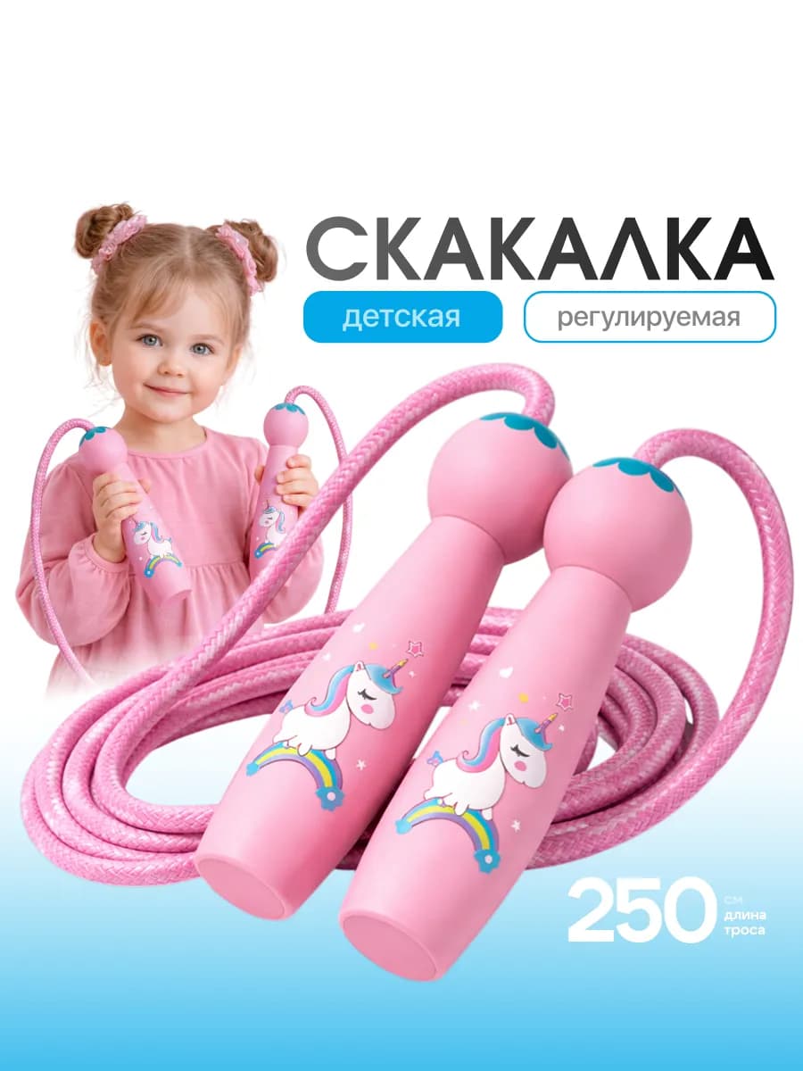 Скакалка детская с единорогом