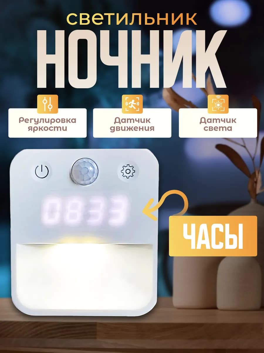 Умный ночник с часами датчиком движения в розетку