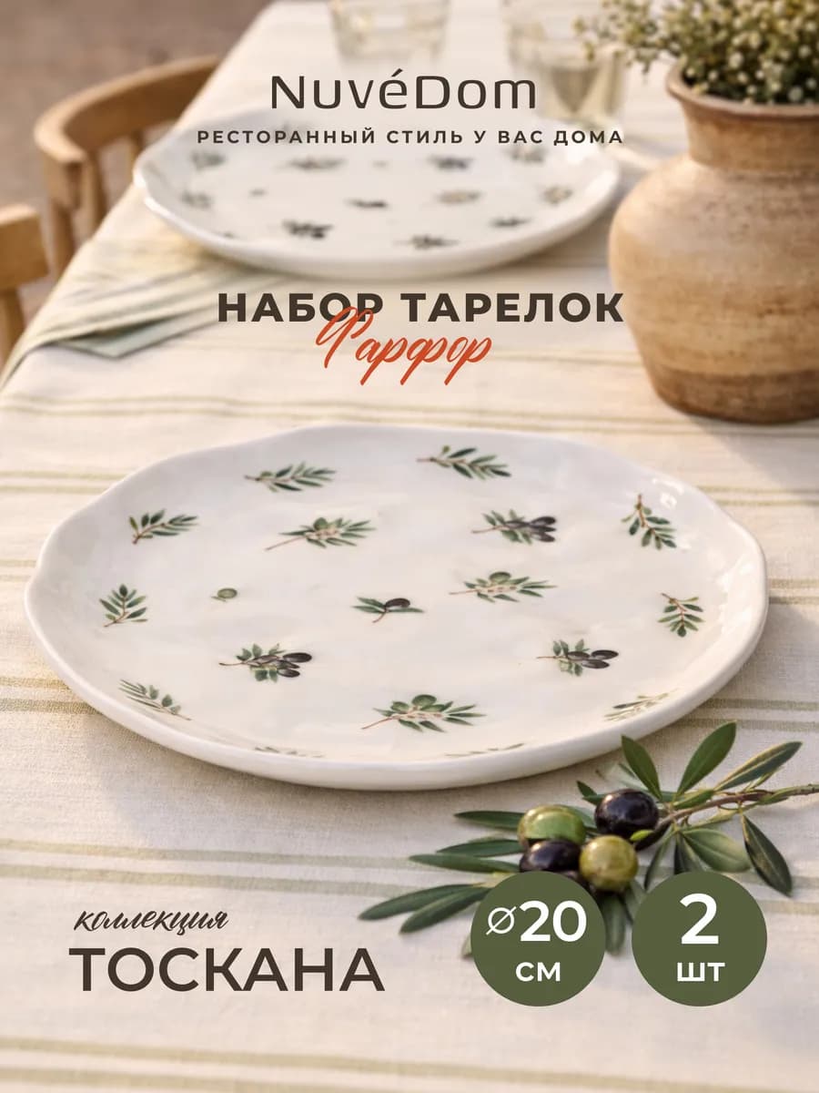 Набор тарелок 2 шт "Тоскана" 20 см Подарочный фарфор