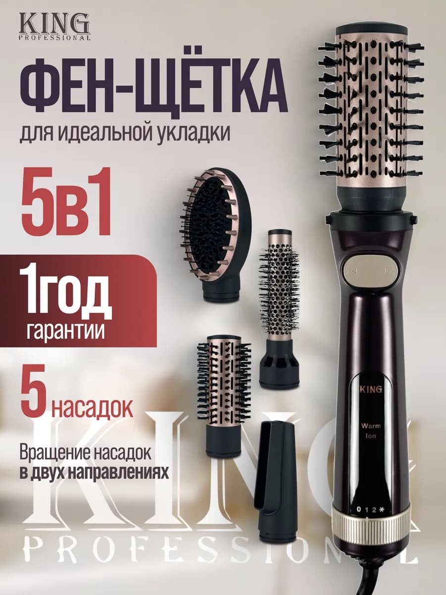 Фен-щетка с вращением 5 в 1