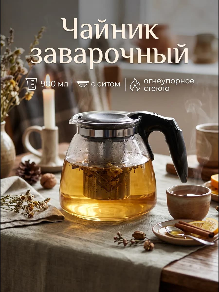 Чайник заварочный стеклянный 900 мл «Джулиан» с ситом