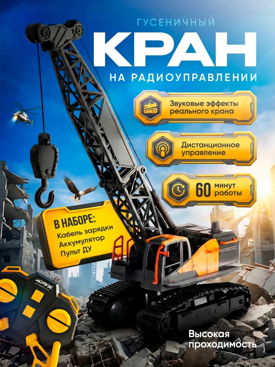 Гусеничный кран на радиоуправлении CRAWLER CRANE