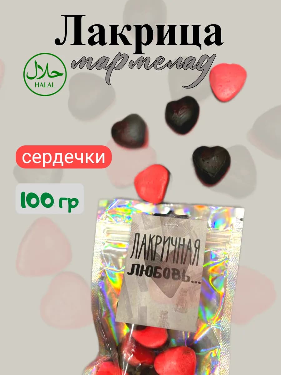 Лакрица Халяль мармеладная малина 100 гр