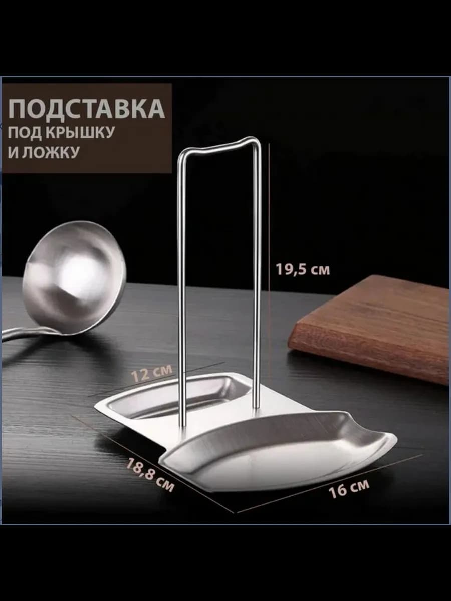 Подставка для крышки и ложки половника держатель кухонный