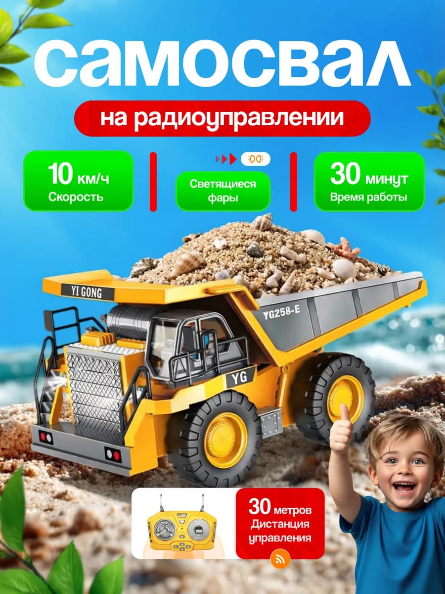 Игрушечный самосвал на ДУ