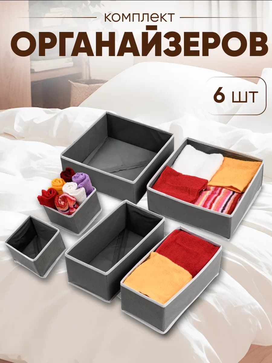 Органайзер для хранения вещей, белья, носков 6 шт