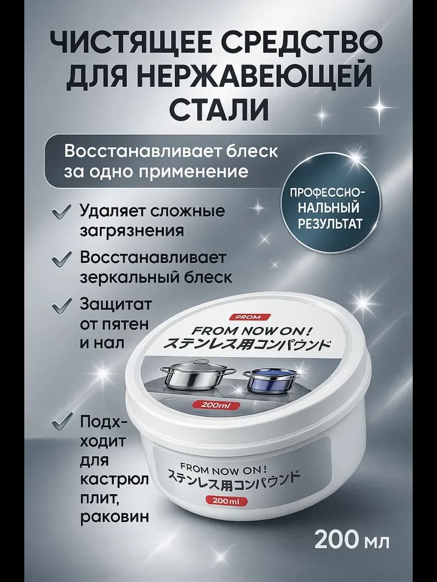 Паста для чистки нержавеющей стали 200 мл