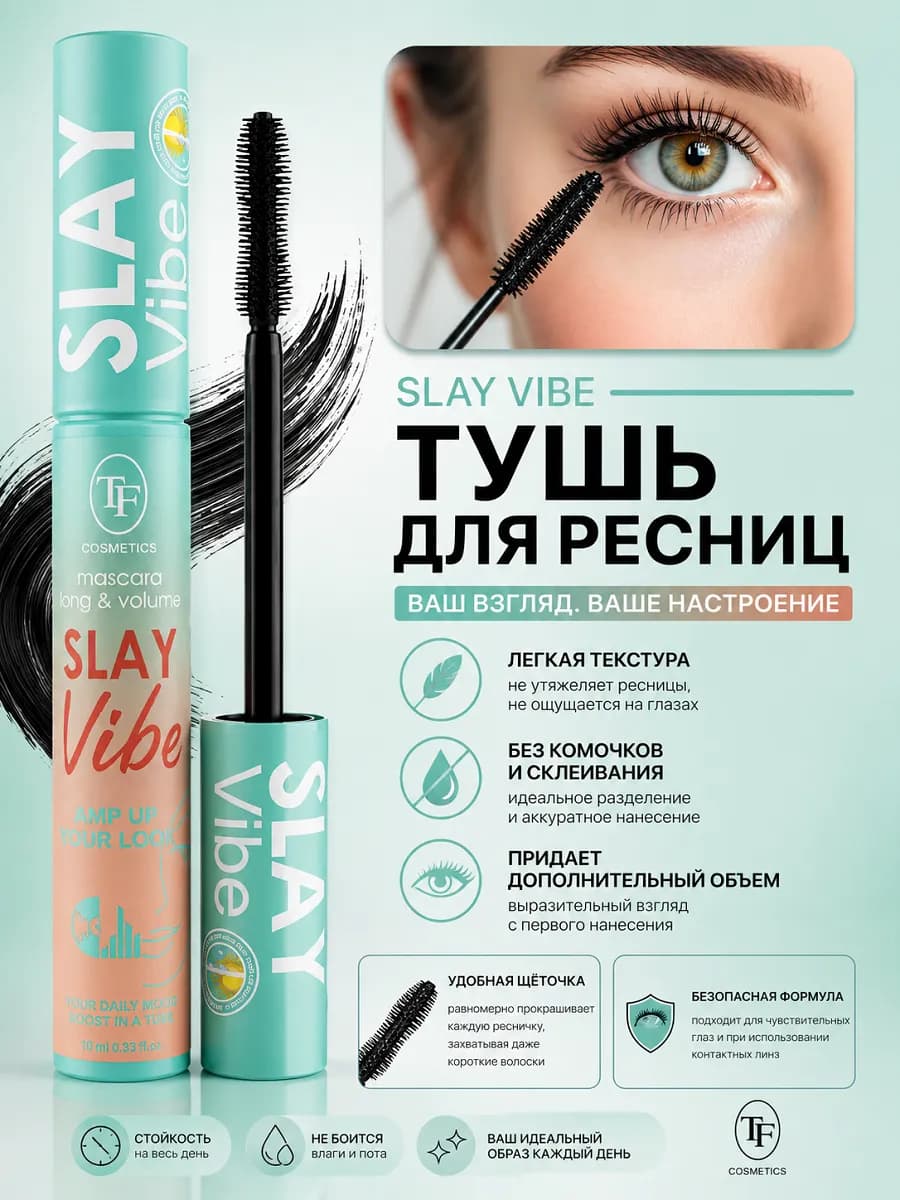 Тушь для ресниц термо Slay Vibe