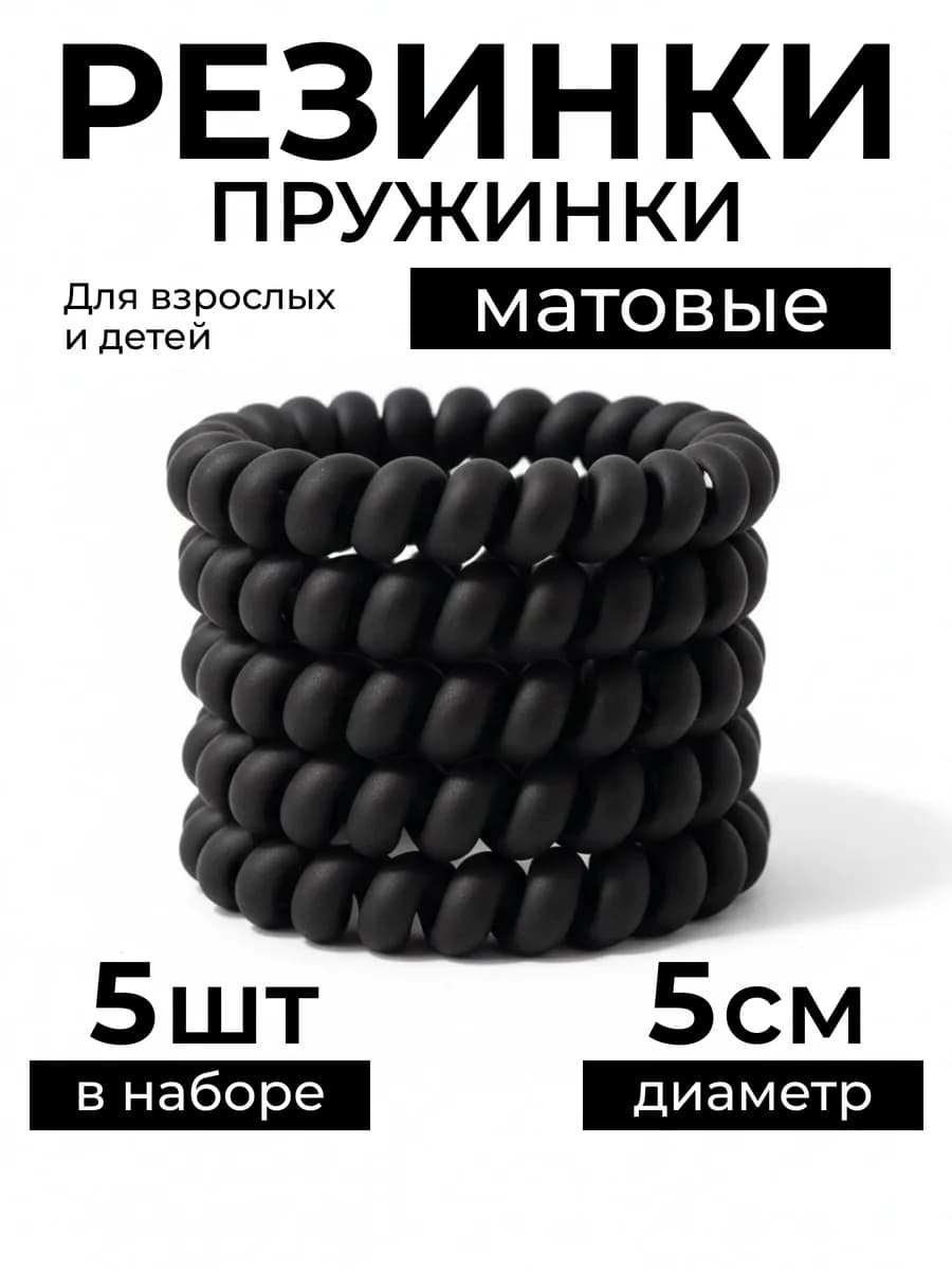 Резинка-пружинка матовая силиконовая 5см черный,5шт