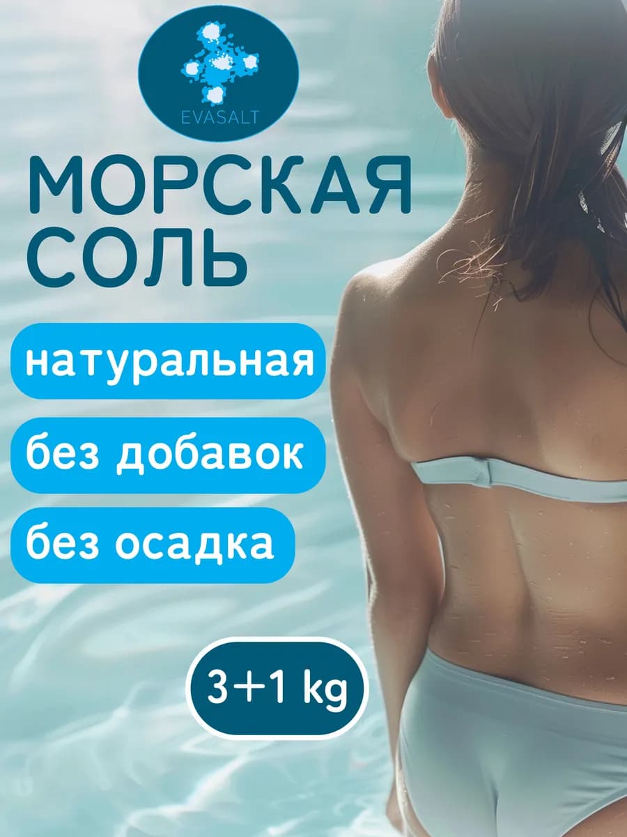 Соль для ванны морская натуральная 4,5 кг - фото 1