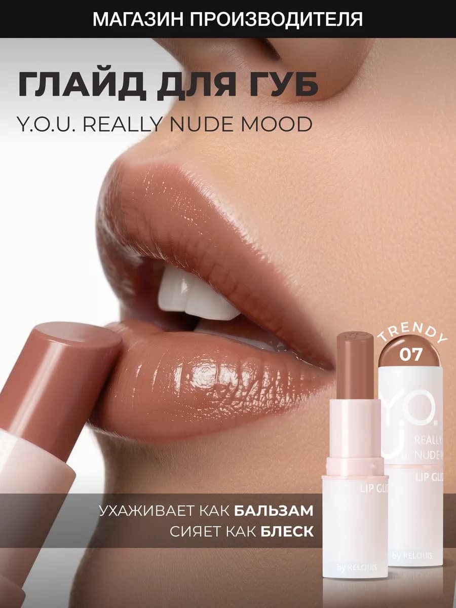 Увлажняющий глайд бальзам оттеночный для губ YOU 07