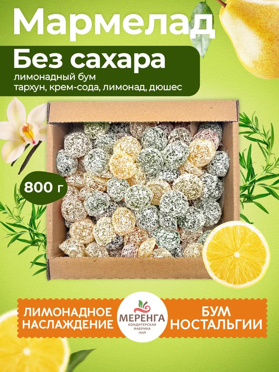 Мармелад желейный без сахара Лимонадный бум 0,8 кг