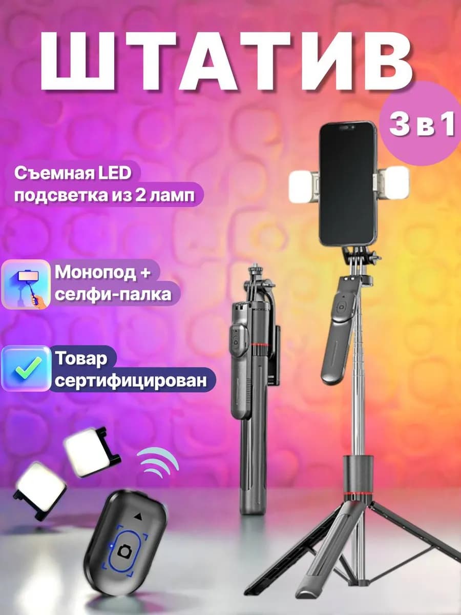 Штатив для телефона с пультом и подсветкой 170 см