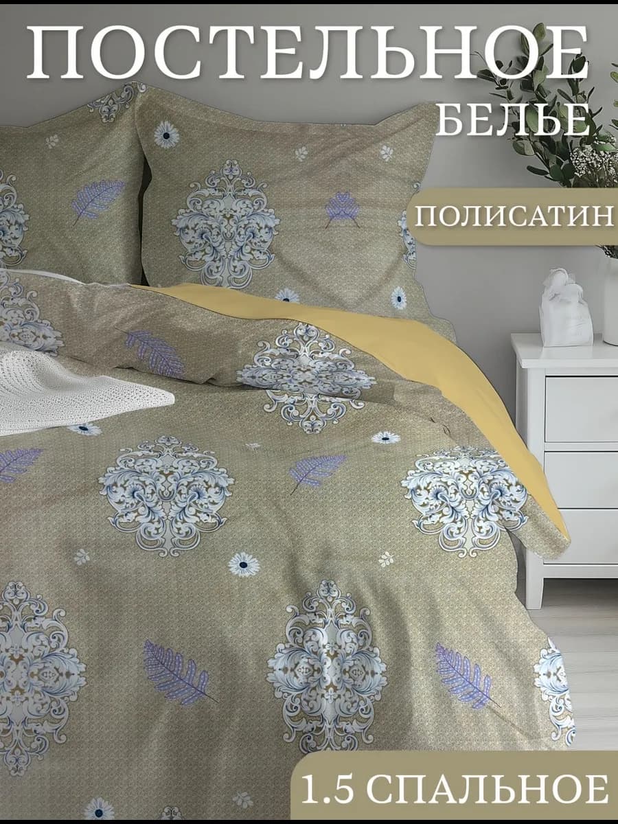 Постельное белья 1.5 спальное