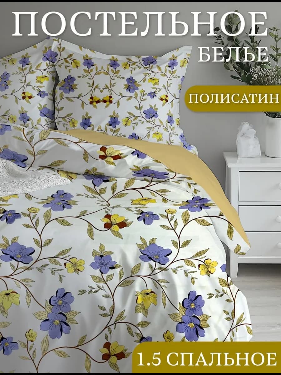 Постельное белья 1.5 спальное