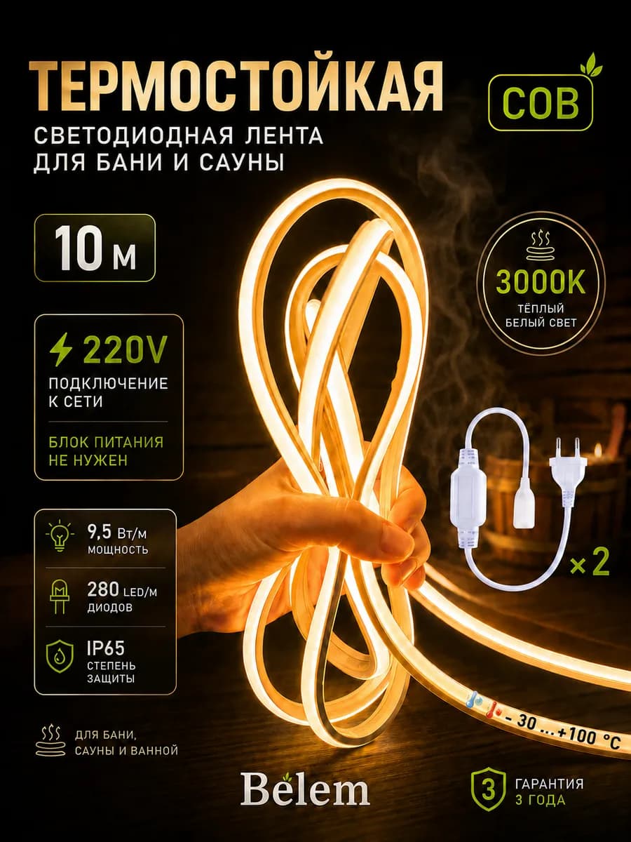 Светодиодная лента COB для бани и сауны 10м 220В 3000K IP65