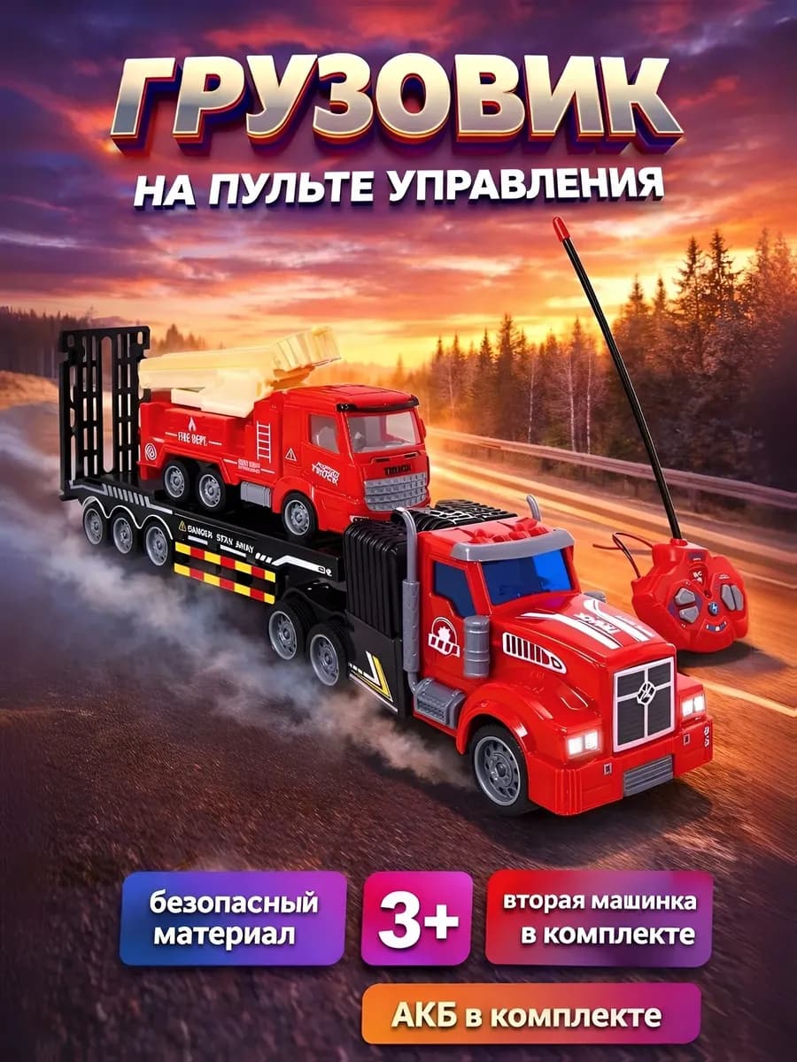 Автовоз на пульте управления с пожарной техникой