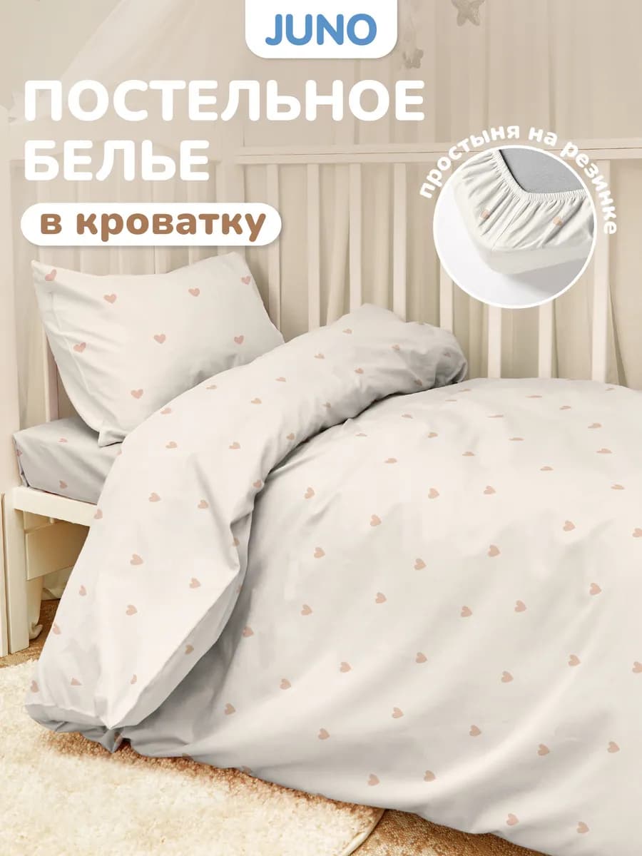 Постельное белье на резинке 120х60 в кроватку Сердечки