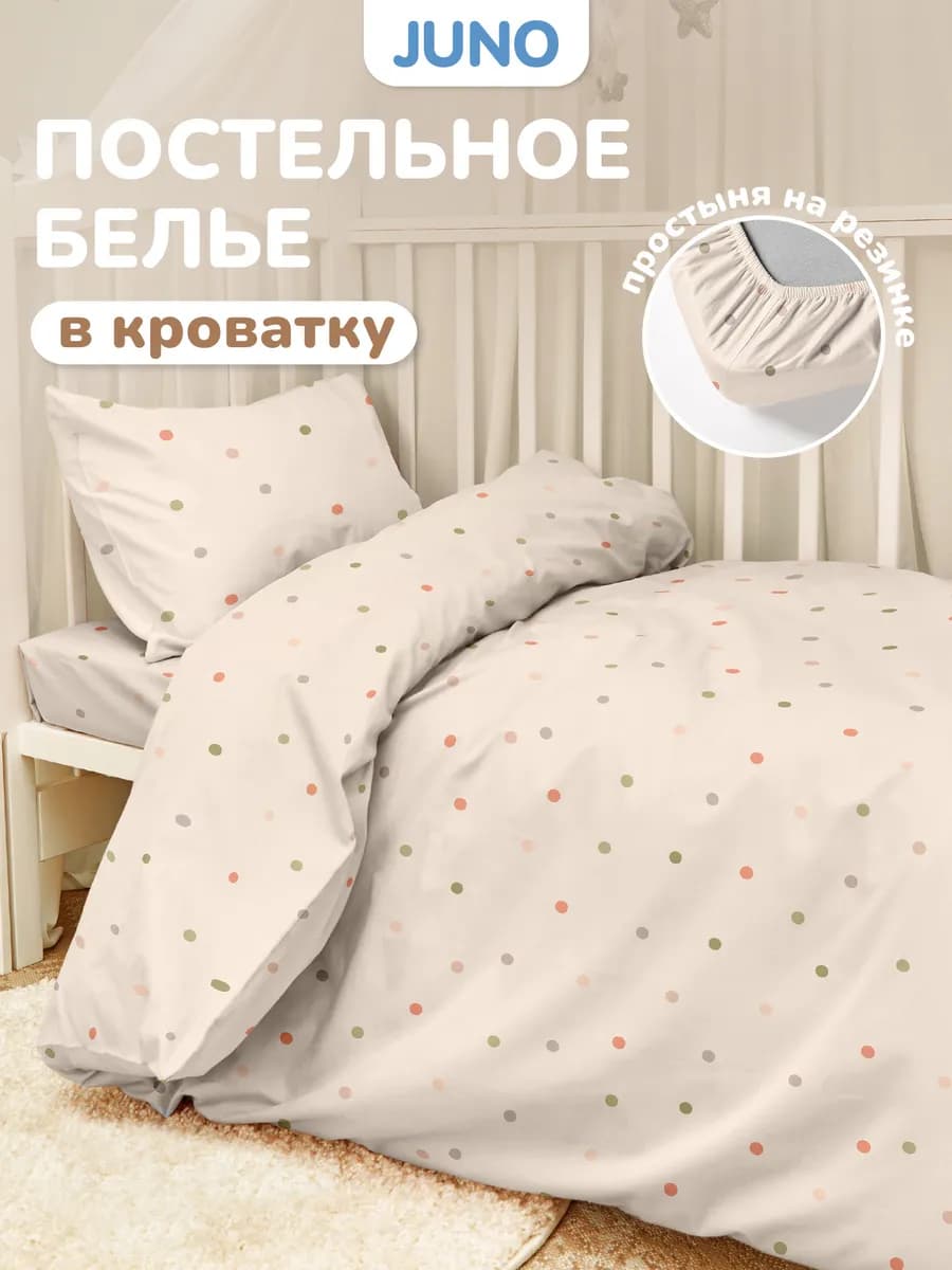 Постельное белье на резинке 120х60 в кроватку Горошек