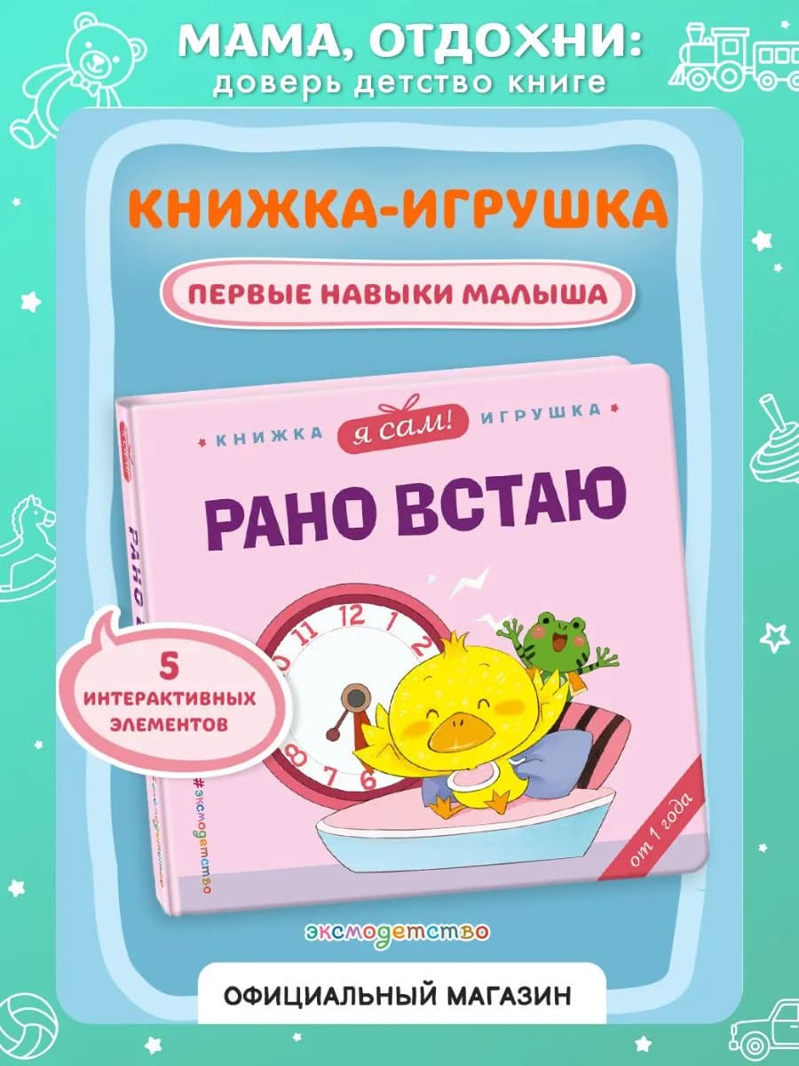 Я сам! Рано встаю. Развивашки. Книжка с окошками для малышей