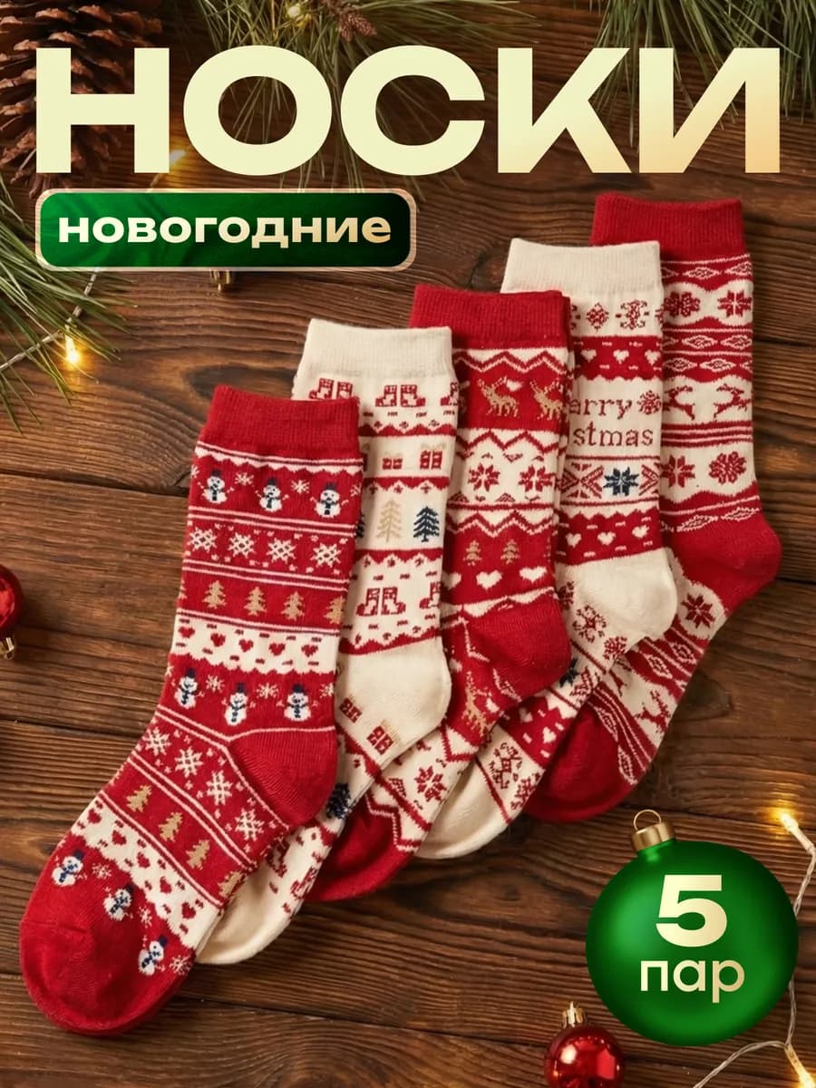 Носки новогодние с Орнаментом набор 5 пар