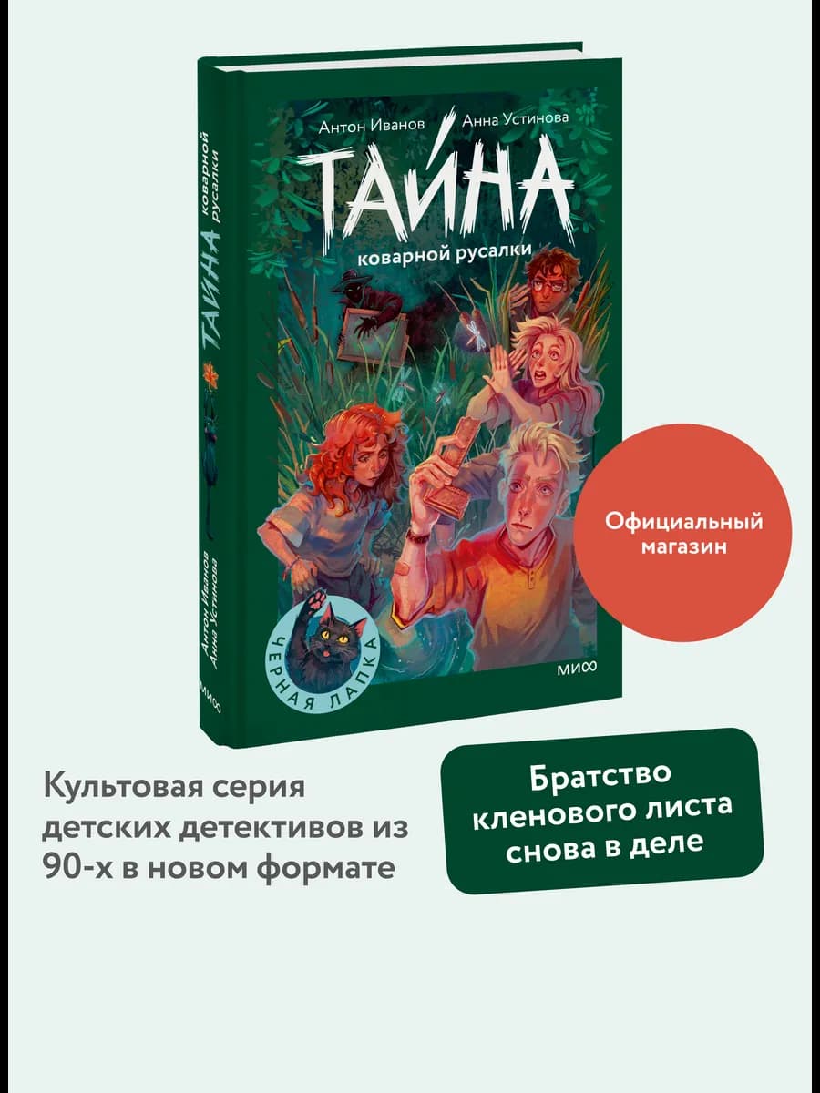 Тайна коварной русалки