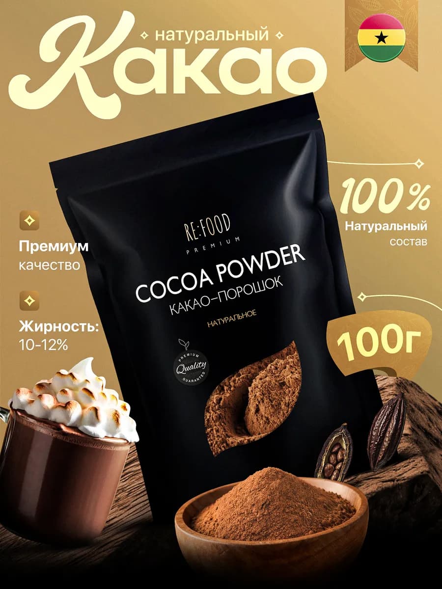 Какао - порошок натуральный 100 грамм PREMIUM