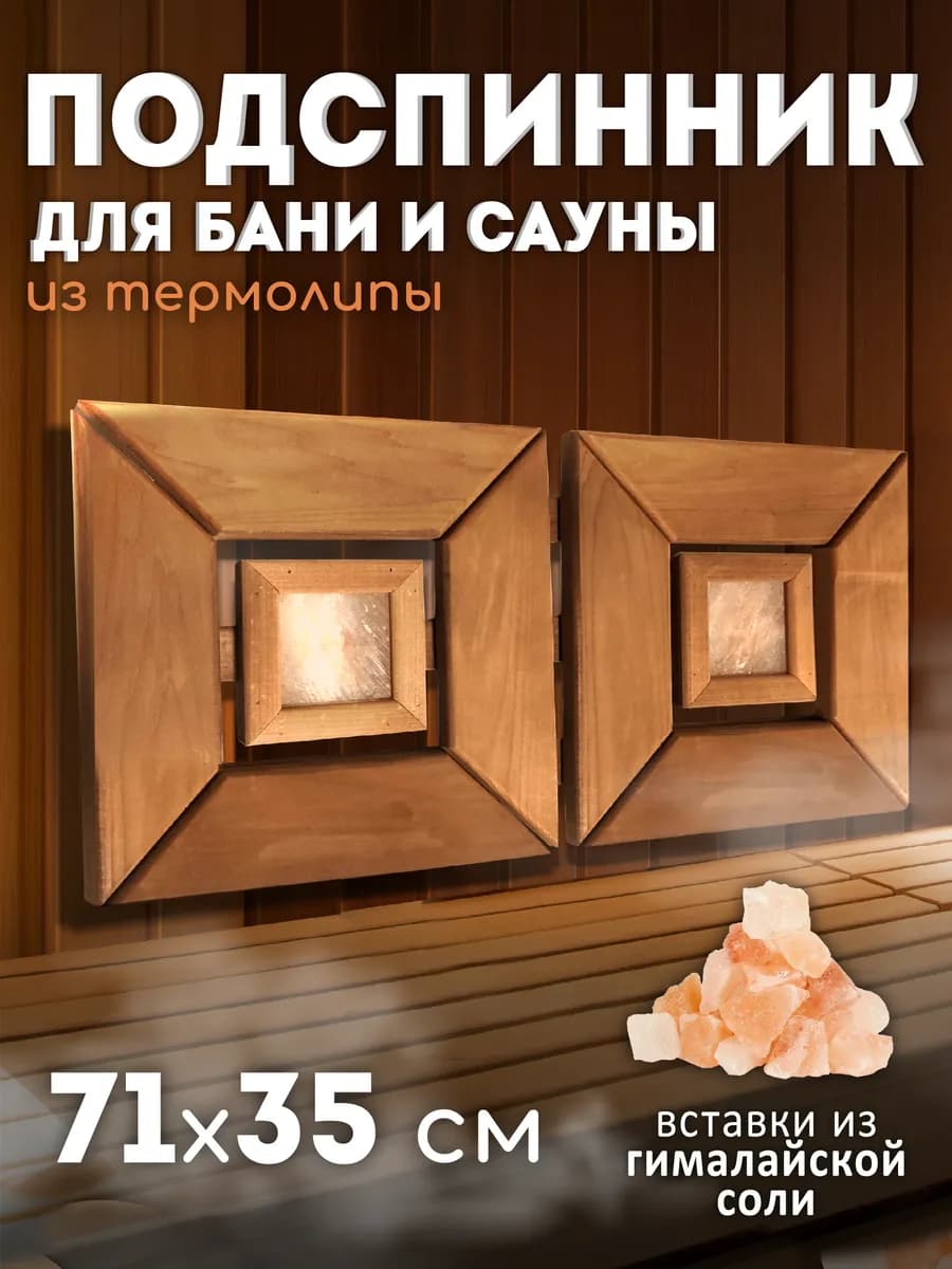 Подспинник из термолипы с гималайской солью 71х35 см