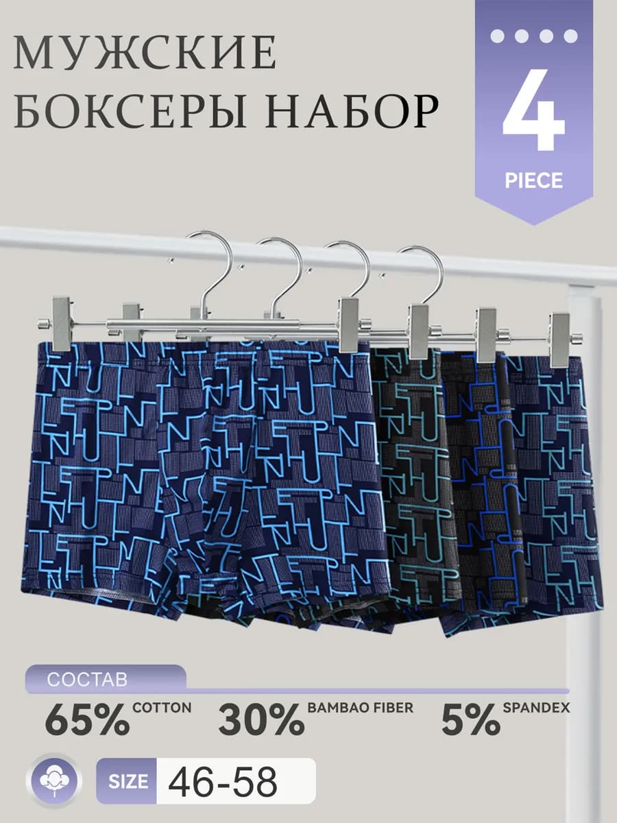 трусы боксеры набор 4 штуки